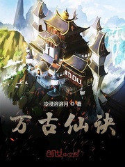 万古仙诀封面图片