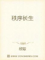 秩序长生封面图片