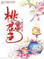 灼灼桃花色封面图片