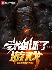 我崩坏了游戏封面图片