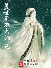 盖世无双大师兄封面图片