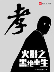 木叶之黑绝重生封面图片