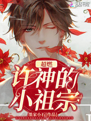 许神的小祖宗超燃封面图片