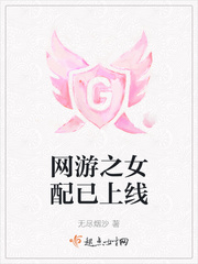 网游之女配已上线封面图片