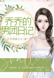 乔乔的男团日记封面图片