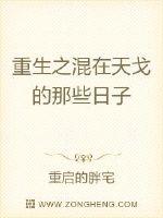 重生之混在天戈的那些日子封面图片
