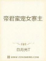 帝君蜜宠女寨主封面图片