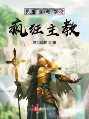 英雄联盟之疯狂主教封面图片
