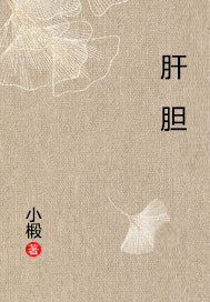 肝胆封面图片