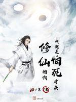 我就是怕死才来修仙的啊封面图片