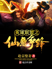英雄联盟之仙魔争锋封面图片