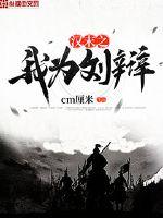 汉末之我为刘辩封面图片