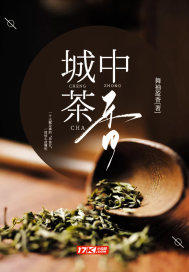 城中茶香封面图片