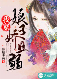 我家娘子娇且弱封面图片