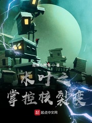 木叶之掌控核裂变封面图片
