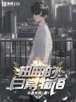 扭曲的日常物语封面图片