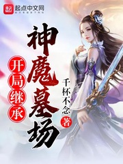 开局继承神魔墓场封面图片