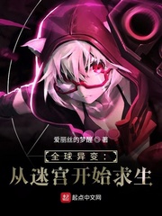 全球异变：从迷宫开始求生封面图片