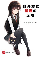 打开方式错误的无限封面图片