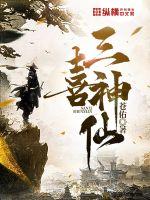 三喜神仙封面图片