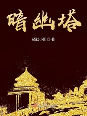 暗幽塔封面图片