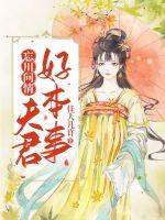 忘川问情：夫君好本事封面图片