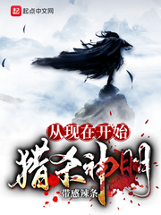 从现在开始猎杀神明！封面图片