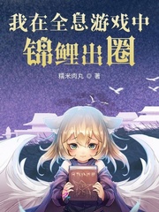 我在全息游戏中锦鲤出圈封面图片