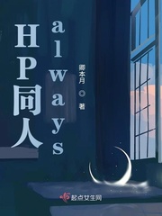 HP同人always封面图片