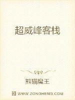 超威峰客栈封面图片