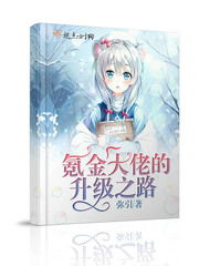 氪金大佬的升级之路封面图片