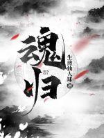 魂归从作死开始封面图片
