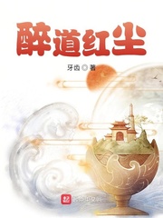 醉道红尘封面图片