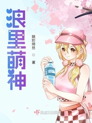浪里萌神封面图片