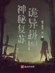 神秘复苏：诡异拼图封面图片