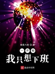 一开始我只想下班封面图片
