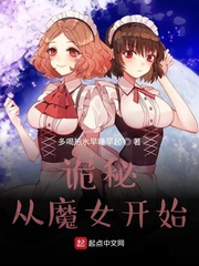 诡秘：从魔女开始封面图片