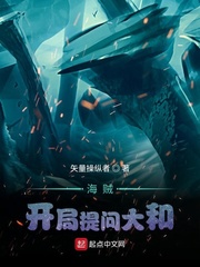 海贼：开局提问大和封面图片