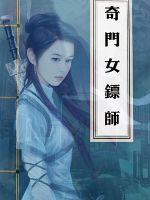 奇门女镖师封面图片