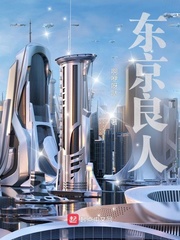东京良人封面图片