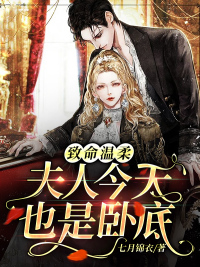 致命温柔：夫人今天也是卧底封面图片