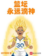 篮坛永远滴神封面图片