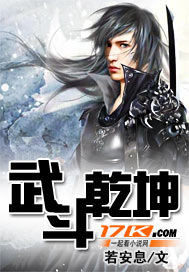 武斗乾坤封面图片