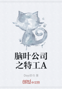 脑叶公司之特工A封面图片