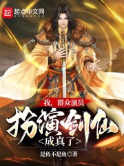 我，群众演员，扮演剑仙成真了！封面图片