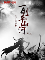 一剑平山河封面图片