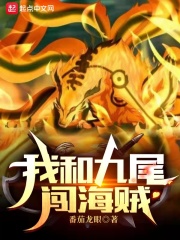 我和九尾闯海贼封面图片