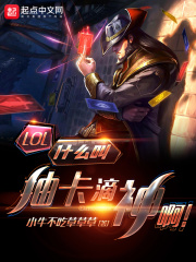 LOL：什么叫抽卡滴神啊！封面图片