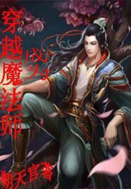 穿越成为魔法师封面图片