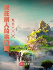 我在别人的宗门里开宗立派封面图片